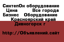 СинтепОн оборудование › Цена ­ 100 - Все города Бизнес » Оборудование   . Красноярский край,Дивногорск г.